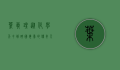 叶真理，从化学天才到跨国毒枭的传奇人生
