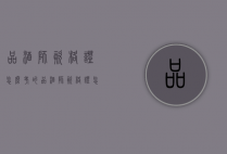 品酒师资格证怎么考的（品酒师资格证怎么考的快）