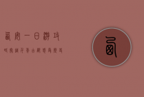 西安一日游攻略，穿越千年古都，感受历史与现代的交融
