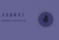 飞利浦剃须刀电机燥声大怎么保养（飞利浦剃须刀用久了声音大）