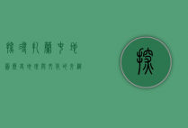 探寻扎兰屯地图，历史、地理与文化的交织