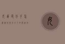 女朋友分手怎么追回来（分手了如何追回女朋友）