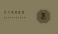 北京特价机票查询全攻略，如何轻松找到超值机票