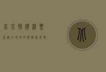 北京特价机票查询全攻略，如何轻松找到超值机票