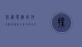 探秘额济纳旗，大漠胡杨与千年文明的交汇之地