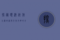 探秘额济纳旗，大漠胡杨与千年文明的交汇之地