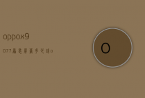 oppox9077原装屏幕多少钱（oppox907手机多少钱）