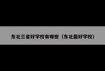 东北三省好学校有哪些（东北最好学校）