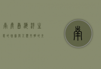 南麂岛，海洋生态的瑰宝与人类文明的交汇点