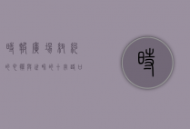 时报广场，纽约的心脏与世界的十字路口