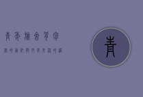 青年旅舍，背包客的乌托邦，文化交流的桥梁