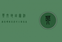 英文地址写法，从基础到高级的全面指南