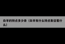白羊的特点多少条（白羊有什么特点象征着什么）