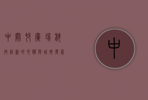 中关村广场，科技创新的心脏与城市发展的引擎