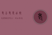 老公老是出轨怎么办（我老公一直出轨怎么办）