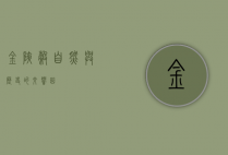 金峡谷，自然与历史的交响曲