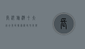 长沙旅游十大必去景区，探索历史文化与现代魅力的完美融合