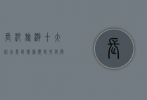 长沙旅游十大必去景区，探索历史文化与现代魅力的完美融合