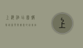 上海酒店团购，解锁奢华与实惠的完美结合