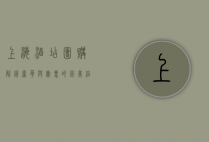 上海酒店团购，解锁奢华与实惠的完美结合