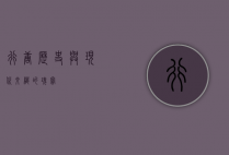 行唐，历史与现代交织的瑰宝