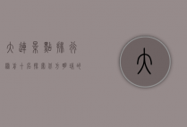 大连景点排行榜前十名，探索北方明珠的绝美风光