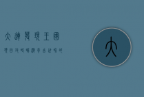 大连发现王国项目攻略，畅游奇幻世界的终极指南