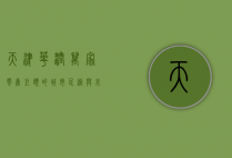 天津华润万家，零售巨头的城市足迹与未来展望