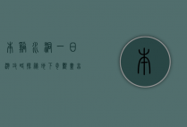 本溪水洞一日游攻略，探秘地下奇观，尽享自然之美