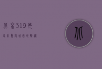 北京3·19，历史、记忆与城市的变迁