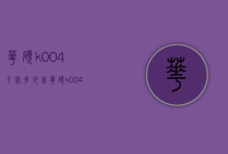 华硕k004平板多少钱（华硕k004平板多少钱）
