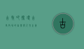 古牧吧，探寻古老牧场的自然与人文之美