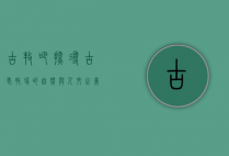 古牧吧，探寻古老牧场的自然与人文之美