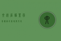 六必居酱菜，百年传承的美味与文化