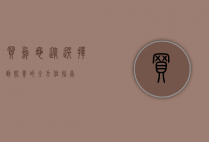 买乌龟，从选择到饲养的全方位指南