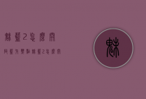 魅蓝2怎么开启蓝牙热点（魅蓝2怎么开启蓝牙热点功能）