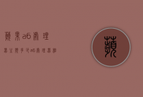 苹果a6处理器主频多少（a6处理器相当于英特尔几）