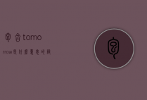 包含tomorrow是什么意思的词条