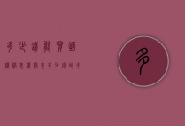 多少钱能买到机械表（机械表多少钱的才值得买）