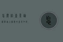 怎么给盆景铺苔藓（铺上苔藓的盆景如何施肥）