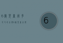 6岁儿童用多少寸的吉他（6岁儿童吉他尺寸选择）