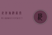 约伴旅游网，开启全新旅行方式的社交平台