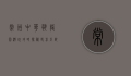 常州中华恐龙园游玩攻略，探秘史前巨兽的奇幻之旅