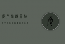 厦门旅游景点大全排名，探索鹭岛最美风光与人文魅力
