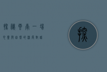 探秘云南，一场心灵与自然的深度对话