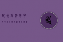 欧洲旅游需要多少钱？全面解析预算规划与费用明细