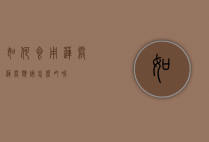 如何食用莲雾（莲雾应该怎么吃呢）