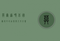 莫尔道嘎，北国秘境中的自然与人文交响曲