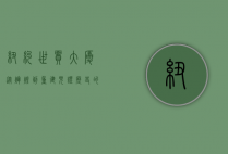 纽约世贸大厦，从辉煌到重建，见证历史的建筑奇迹