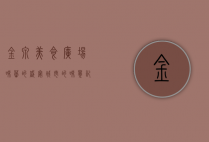 金泉美食广场，味蕾的盛宴，城市的味觉记忆